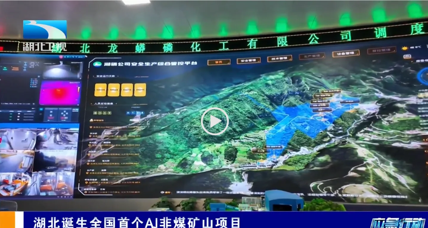 湖北卫视AI非煤矿山报道画面：湖北龙蟒矿山综合管控大屏，企业指定缩略图