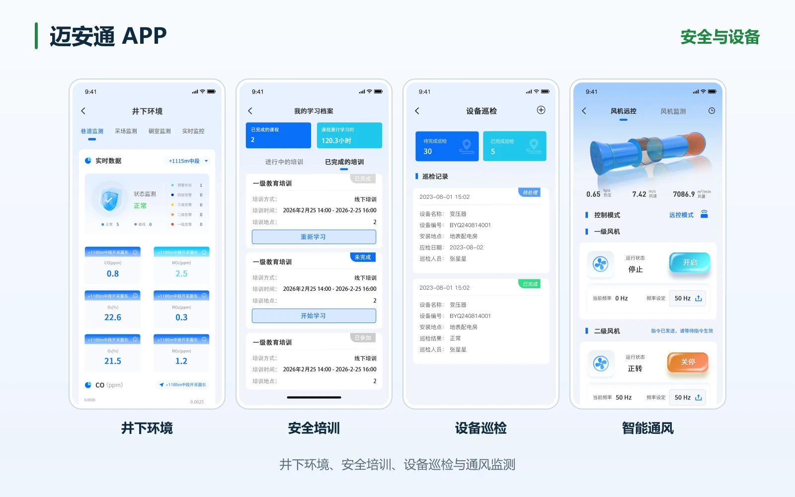 迈安通APP安全与设备界面设计拼图:井下环境、安全培训、设备巡检、智能通风