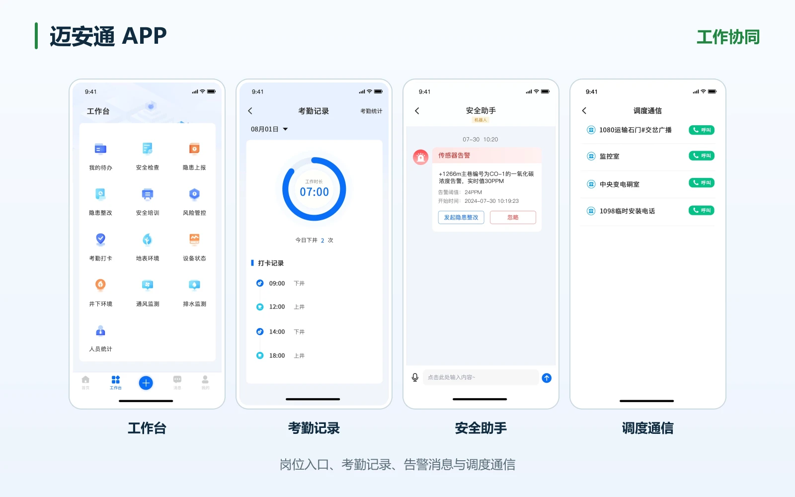 迈安通APP工作协同界面设计拼图:工作台、考勤记录、安全助手、调度通信