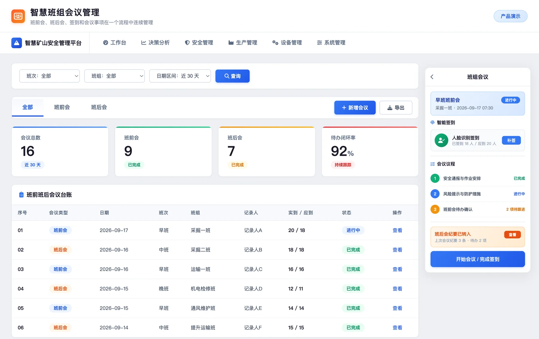 智慧班组会议管理产品界面